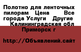 Полотно для ленточных пилорам › Цена ­ 2 - Все города Услуги » Другие   . Калининградская обл.,Приморск г.